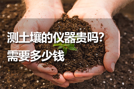 測土壤的儀器貴嗎