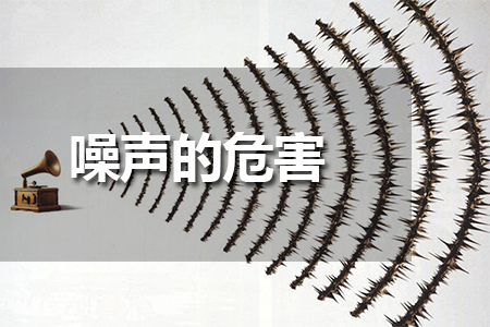 噪聲的危害