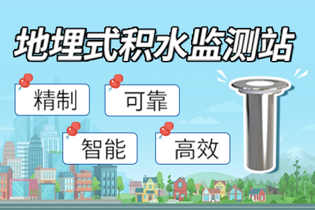 地埋式積水監(jiān)測(cè)站