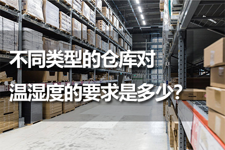 不同類型的倉(cāng)庫(kù)對(duì)溫濕度的要求是多少？