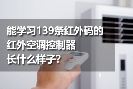 能學習139條紅外碼的紅外空調(diào)控制器長什么樣子