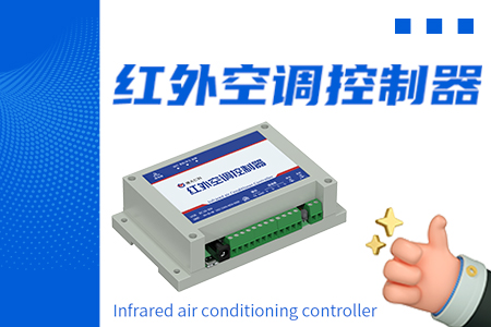 紅外空調(diào)控制器