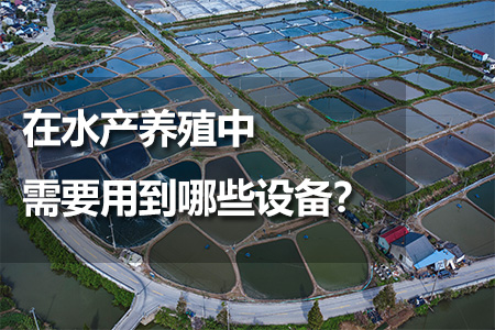 在水產(chǎn)養(yǎng)殖中需要用到哪些設備