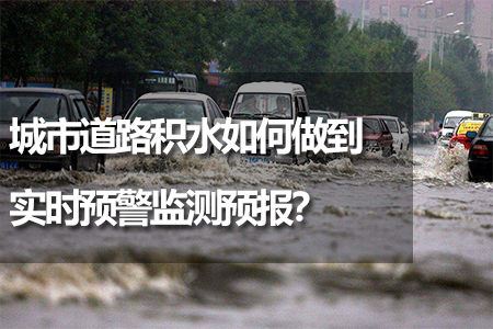 城市道路積水如何做到實時預警監(jiān)測預報
