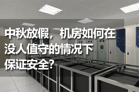 機房如何在沒人值守的情況下保證安全