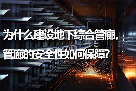 管廊的安全性如何保障