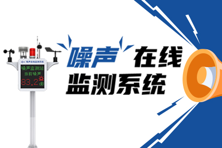 噪聲在線監(jiān)測系統(tǒng)