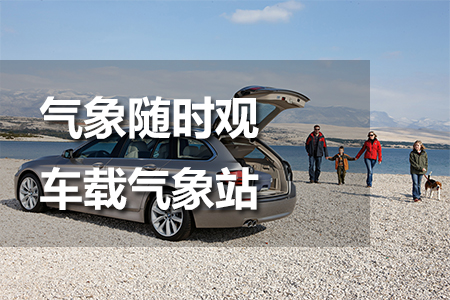 車(chē)載氣象站
