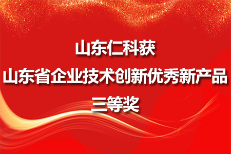山東仁科獲山東省企業(yè)技術(shù)創(chuàng)新優(yōu)秀新產(chǎn)品三等獎