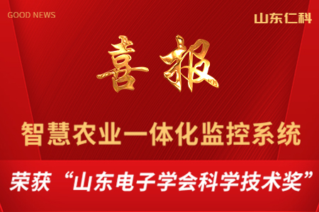 山東仁科智慧農(nóng)業(yè)一體化監(jiān)控系統(tǒng)榮獲“山東電子學會科學技術(shù)獎”