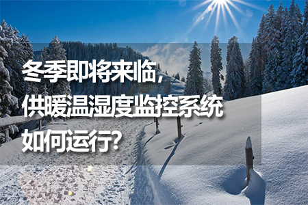 供暖溫濕度監(jiān)控系統(tǒng)如何運行