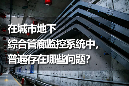 城市地下綜合管廊監(jiān)控系統(tǒng)中存在什么問題