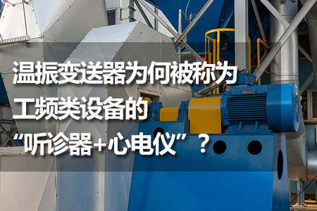 溫振變送器