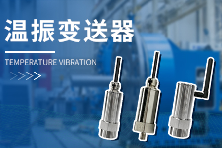 在線式溫振變送器