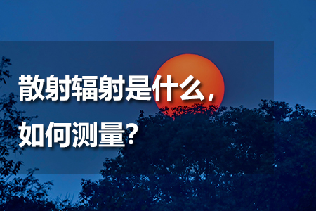 散射輻射是什么
