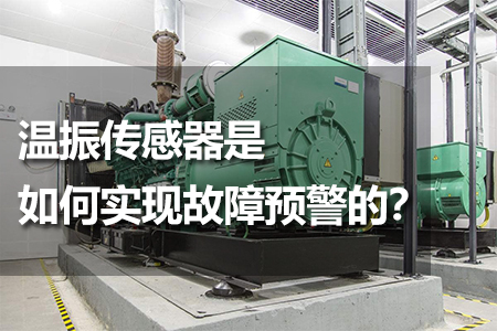 溫振傳感器是如何實(shí)現(xiàn)故障預(yù)警的