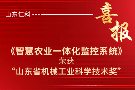 【智慧農(nóng)業(yè)一體化監(jiān)控系統(tǒng)】榮獲“山東省機械工業(yè)科學技術(shù)獎”