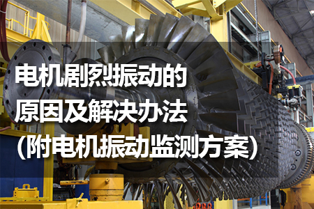 電機(jī)劇烈振動(dòng)的原因及解決辦法
