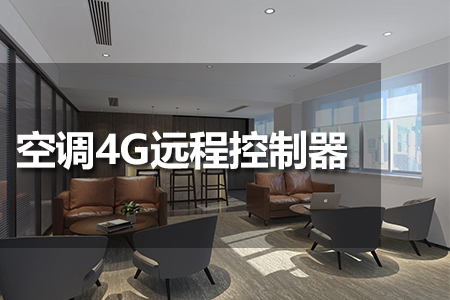 空調(diào)4G遠(yuǎn)程控制器