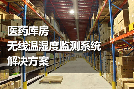 醫(yī)藥庫(kù)房無(wú)線溫濕度監(jiān)測(cè)系統(tǒng)解決方案