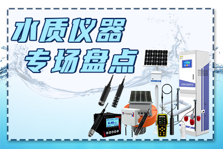 水利項(xiàng)目迎政策利好，水質(zhì)類設(shè)備您了解多少？