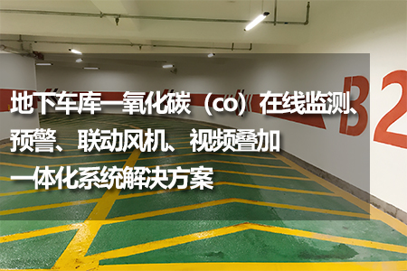 地下車庫一氧化碳（co）在線監(jiān)測