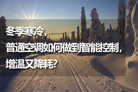 普通空調如何做到智能控制