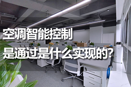 空調智能控制是通過是什么實現(xiàn)的