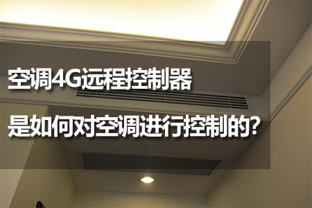 空調4G遠程控制器是如何對空調進行控制的