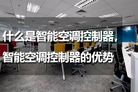 什么是智能空調控制器