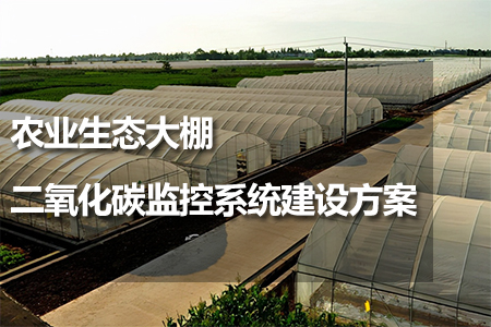 大棚二氧化碳監(jiān)控系統(tǒng)建設(shè)方案