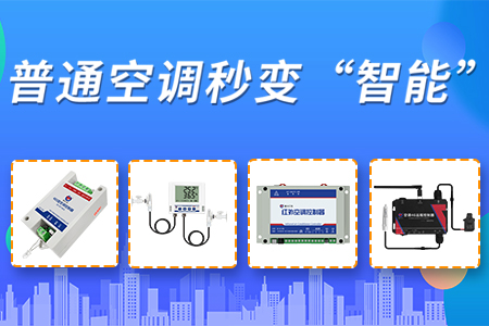 空調(diào)智能控制器