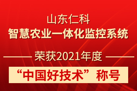山東仁科智慧農(nóng)業(yè)一體化監(jiān)控系統(tǒng)榮獲2021年度“中國好技術(shù)”稱號