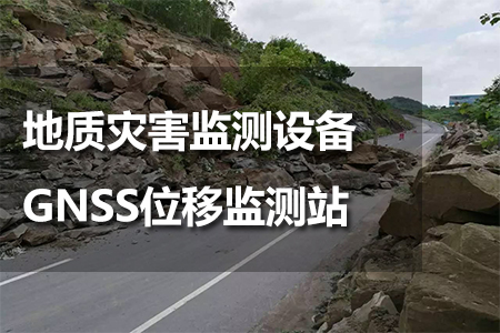 GNSS位移監(jiān)測站