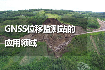 GNSS位移監(jiān)測站的應用領域