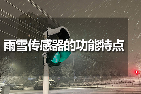 雨雪傳感器的功能特點
