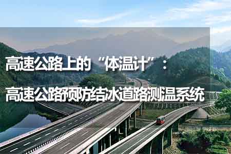 高速公路預防結冰道路測溫系統(tǒng)