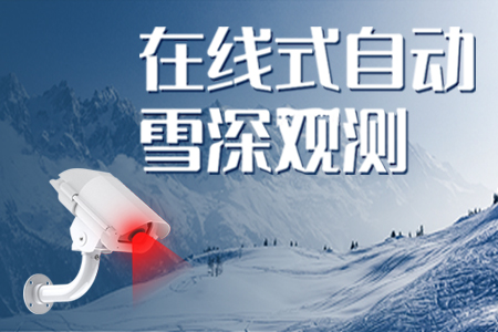 激光雪深變送器