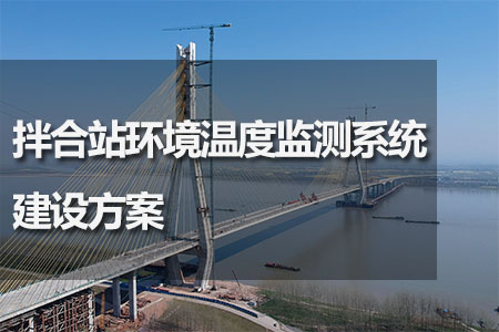 拌合站環(huán)境溫度監(jiān)測系統(tǒng)