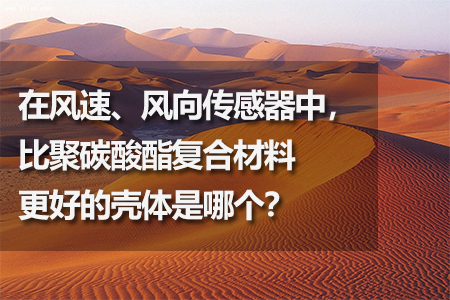 比聚碳酸酯復(fù)合材料更好的殼體是哪個(gè)