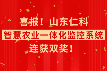 雙喜臨門！山東仁科【智慧農(nóng)業(yè)一體化監(jiān)控系統(tǒng)】連獲雙獎