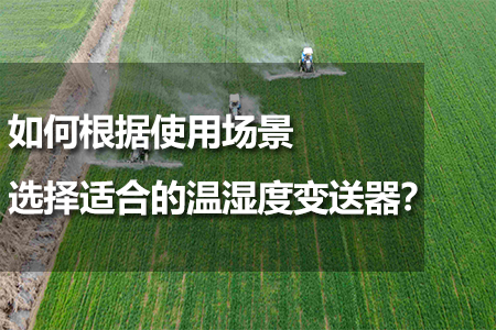 如何選擇適合的溫濕度變送器