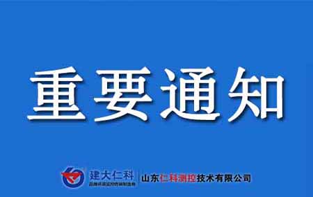 關(guān)于山東仁科測(cè)控2.0版云平臺(tái)升級(jí)為3.0版的說明