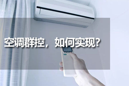空調(diào)群控，如何實(shí)現(xiàn)？