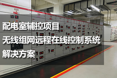 配電室輔控項目無線組網(wǎng)遠程在線控制系統(tǒng)解決方案