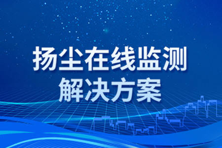 揚(yáng)塵污染如何實(shí)現(xiàn)24小時(shí)在線監(jiān)管？