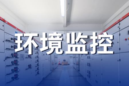 配電室輔控項(xiàng)目無線組網(wǎng)遠(yuǎn)程在線控制系統(tǒng)解決方案