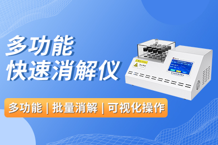 多功能快速消解儀
