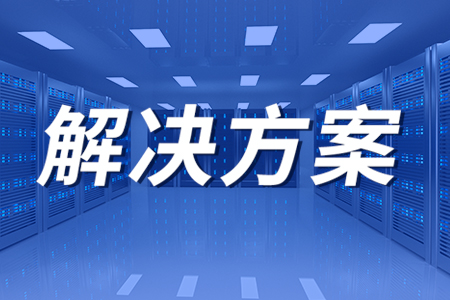 機(jī)房動(dòng)力環(huán)境監(jiān)控解決方案