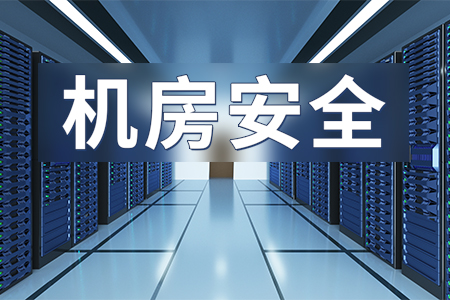 機(jī)房動(dòng)力環(huán)境監(jiān)控解決方案